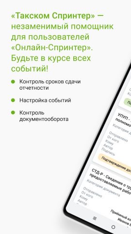 Такском Спринтер для Android — скриншот 1
