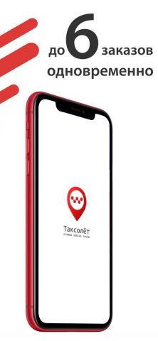 Таксолёт для iOS — скриншот 1