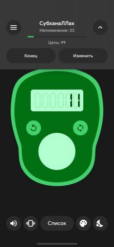 Тасбих Счетчик Pro: Зикр для iOS — скриншот 5