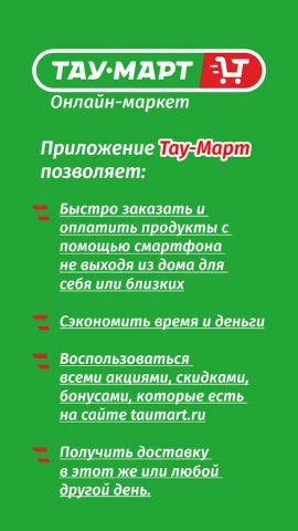 Тау-Март для Android — скриншот 2