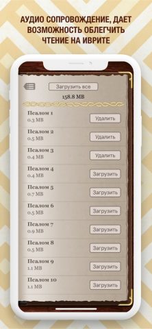 Теилим для iOS — скриншот 5