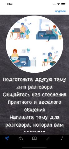 Тема для разговора и идеи для iOS — скриншот 1