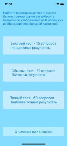 Тест IQ на Русском языке для iOS — скриншот 1