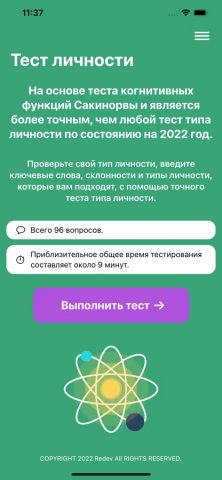Тест MBTI – тип личности для iOS — скриншот 1