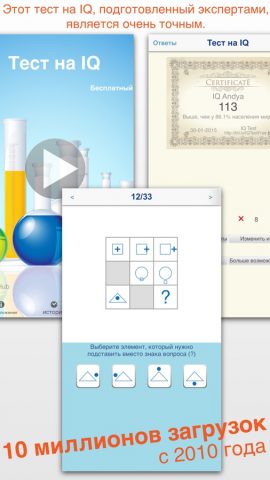 Тест на IQ (Классический) для iOS — скриншот 1
