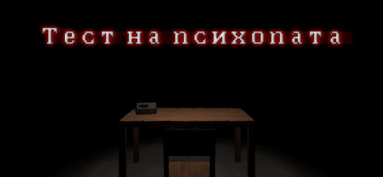 Тест на психопата для Android — скриншот 1