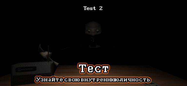 Тест на психопата для Android — скриншот 4