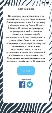 Тест на тип личности для iOS — скриншот 1