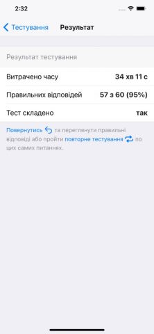 Тест в Національну поліцію для iOS — скриншот 5
