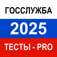 Тесты для Госслужбы 2026 Pro для iOS