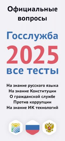 Тесты для Госслужбы РФ — скриншот 1