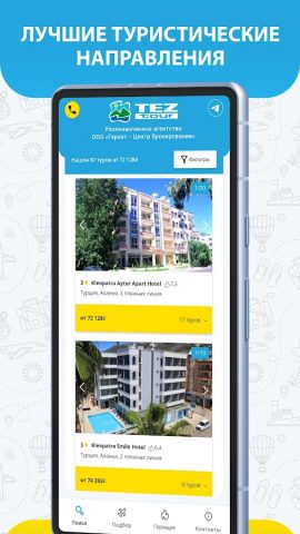 Поиск горящих туров для Android — скриншот 2