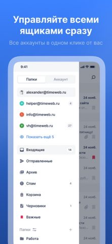 Timeweb Mail для iOS — скриншот 3