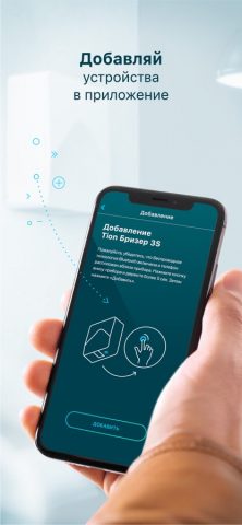 Tion Remote: управляй бризером для iOS — скриншот 1