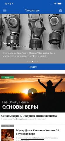 Толдот для iOS — скриншот 1