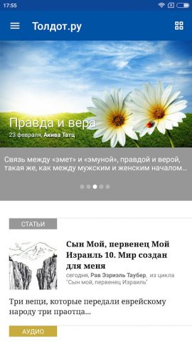 Толдот для Android — скриншот 1