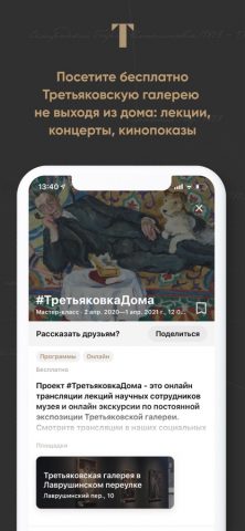 Tretyakov для iOS — скриншот 2