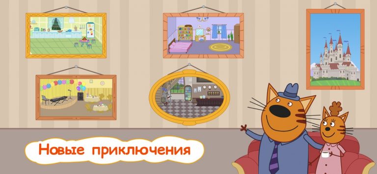 Три Кота — Кукольный домик для iOS — скриншот 5