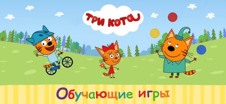 Три кота Развивающие игры — скриншот 1