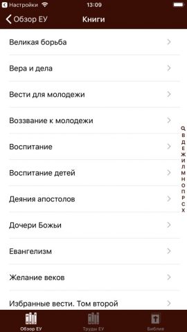 Труды Елены Уайт для iOS — скриншот 1