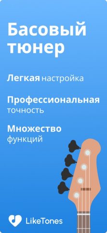 Тюнер для Бас Гитары LikeTones для iOS — скриншот 1