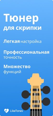 Тюнер для Скрипки — LikeTones для iOS — скриншот 1