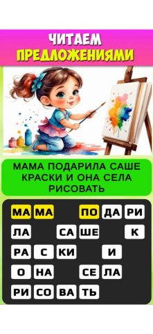 Учимся читать по слогам — скриншот 3