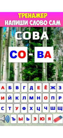 Учимся читать по слогам — скриншот 4