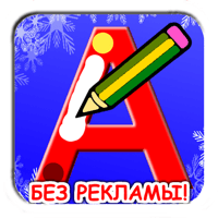 Учимся писать русские буквы для iOS