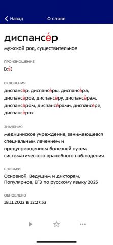 Ударения для iOS — скриншот 2