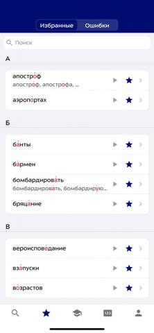 Ударения для iOS — скриншот 3