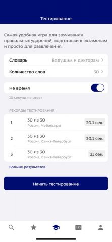 Ударения для iOS — скриншот 4
