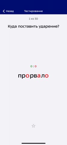 Ударения для iOS — скриншот 5