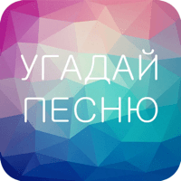 Угадай Песню — Русские Хиты для iOS