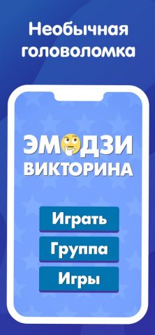 Угадай слово по смайликам! IQ для iOS — скриншот 4