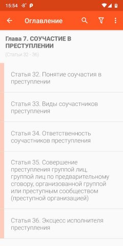 Уголовный кодекс для Android — скриншот 3