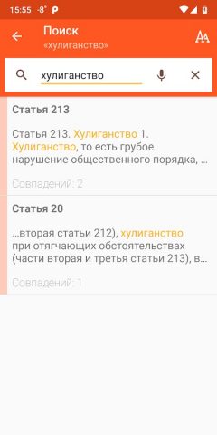 Уголовный кодекс для Android — скриншот 4