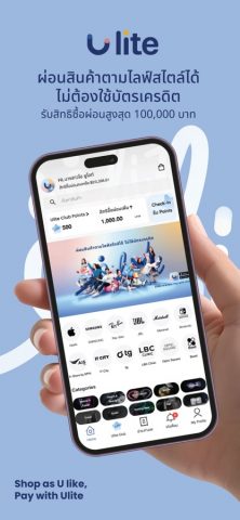 Ulite แอปผ่อนสินค้า ไม่ใช้บัตร для iOS — скриншот 1