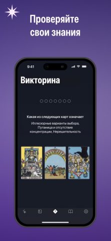 Уроки Таро: Карты Райдер-Уайт для iOS — скриншот 4