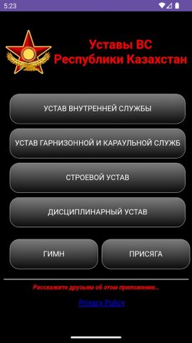 Уставы ВС РК для Android — скриншот 1