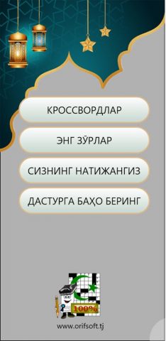 Ўзбекча кроссвордлар для Android — скриншот 1