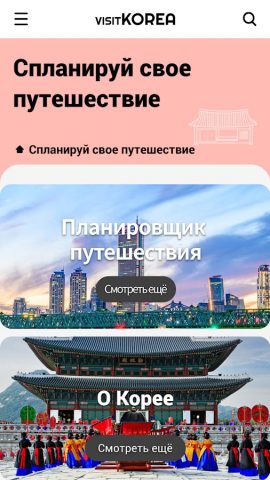 VISITKOREA для Android — скриншот 3