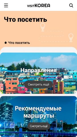 VISITKOREA для Android — скриншот 4