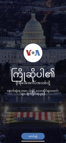 VOA Burmese для iOS — скриншот 1