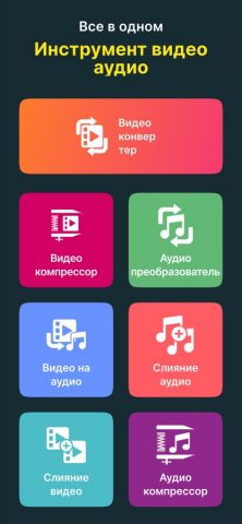 Видео конвертер, компрессор для iOS — скриншот 1