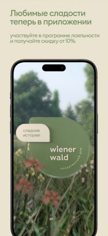 Винер Вальд для iOS — скриншот 1