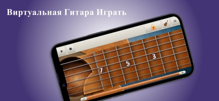 Виртуальная Гитара Играть для iOS — скриншот 1
