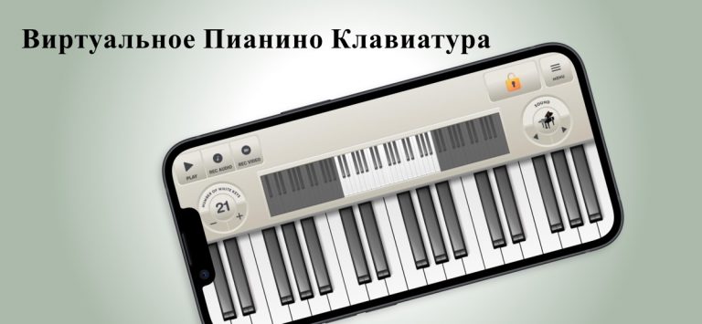 Виртуальное Пианино Клавиатура для iOS — скриншот 1
