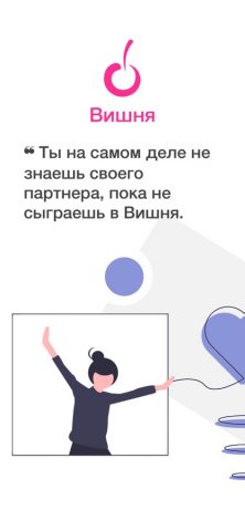Вишня: Игры для пар, отношения для iOS — скриншот 1