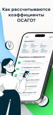 Все о коэффициентах ОСАГО для iOS — скриншот 1